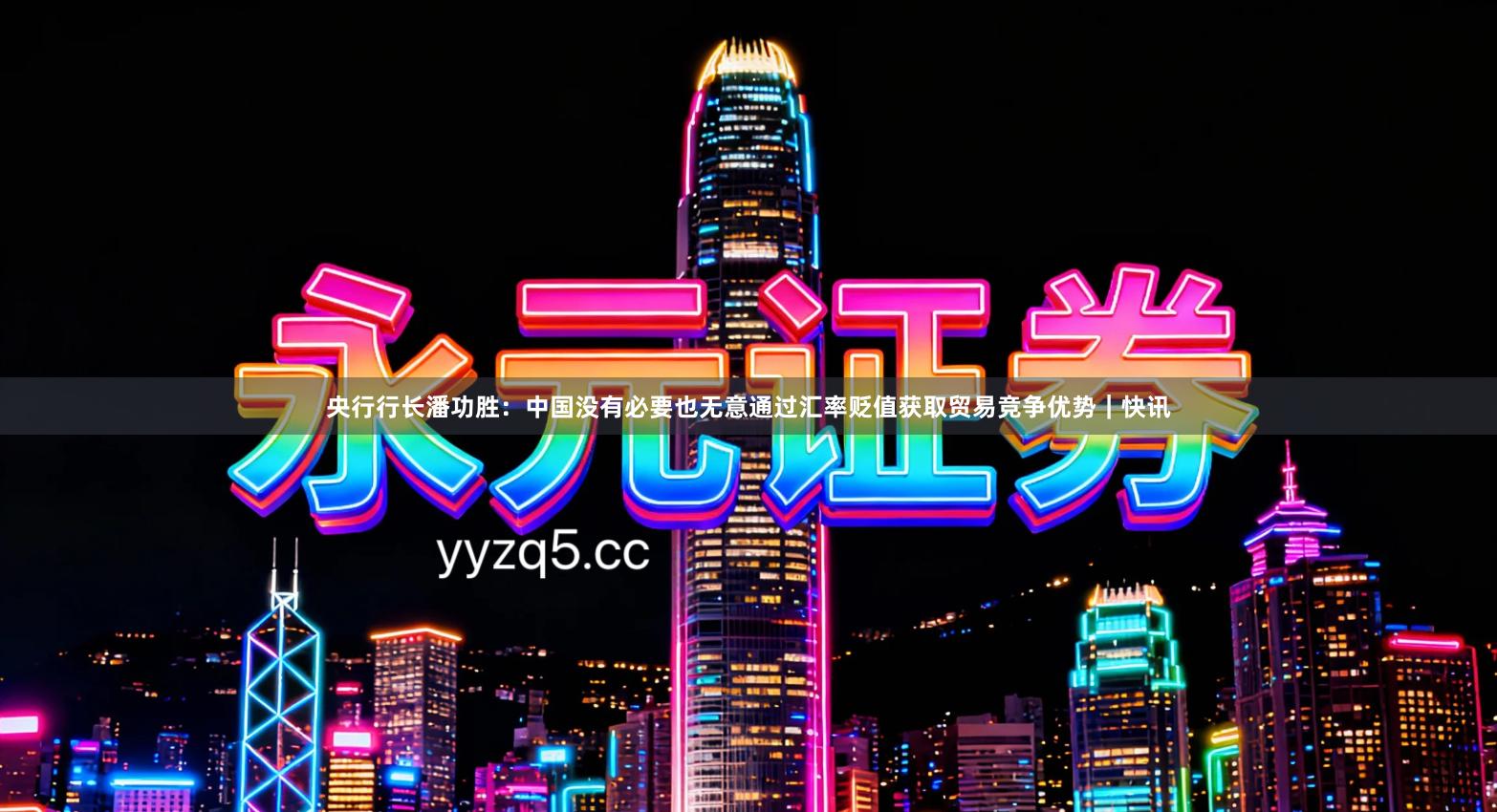 央行行长潘功胜：中国没有必要也无意通过汇率贬值获取贸易竞争优势｜快讯