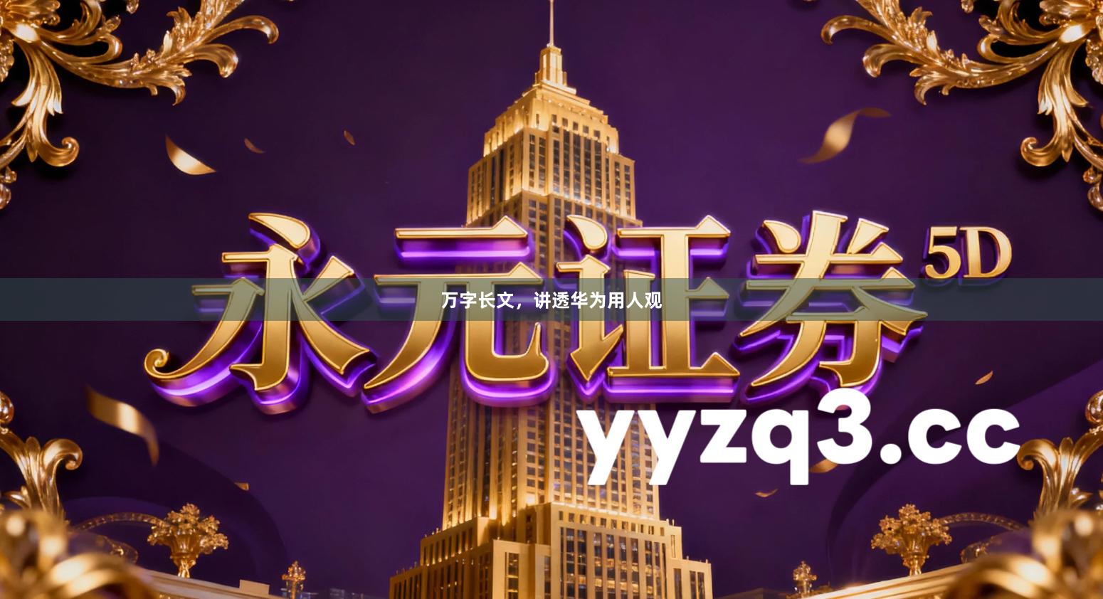 万字长文，讲透华为用人观