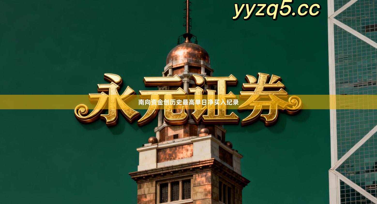 南向资金创历史最高单日净买入纪录