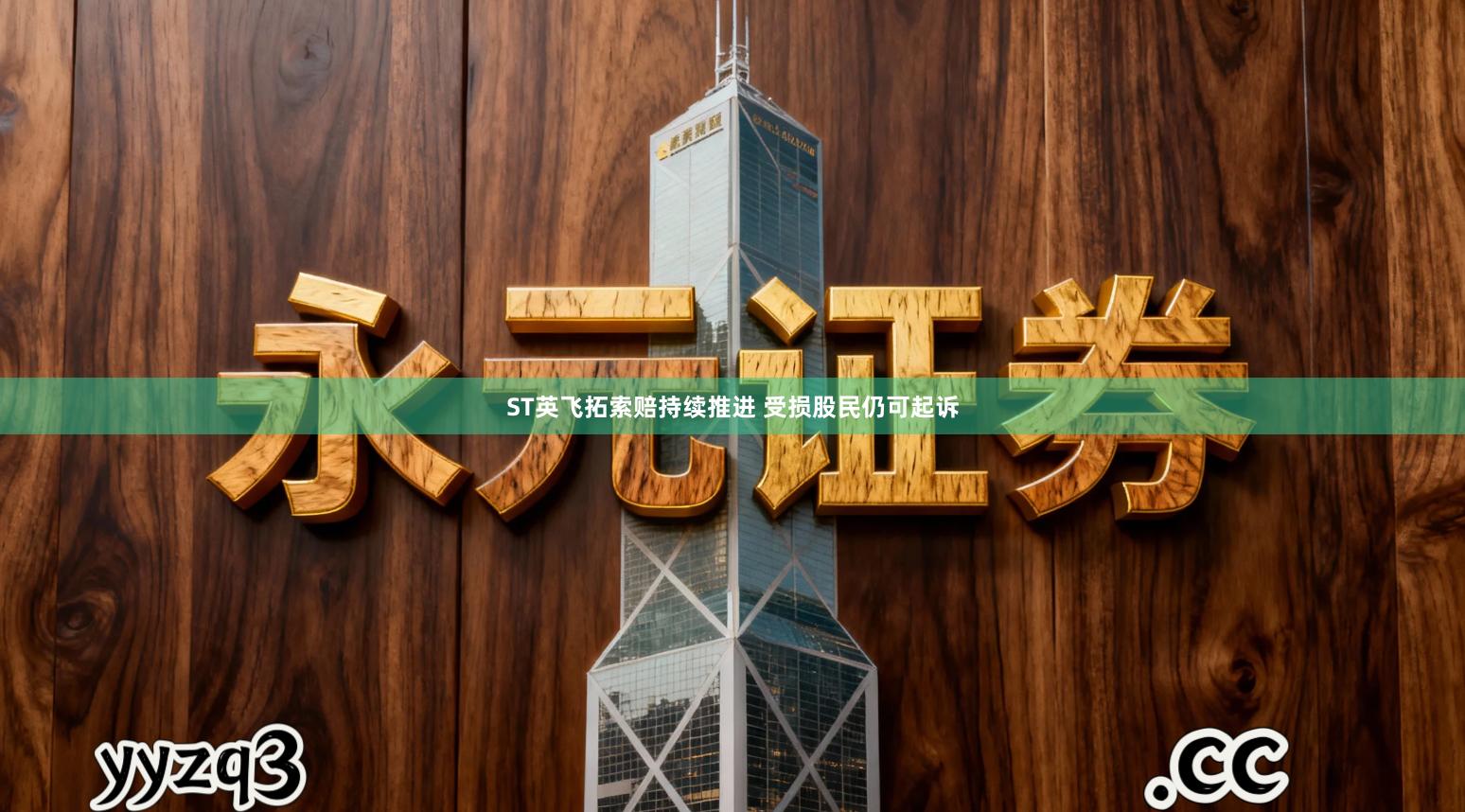 ST英飞拓索赔持续推进 受损股民仍可起诉