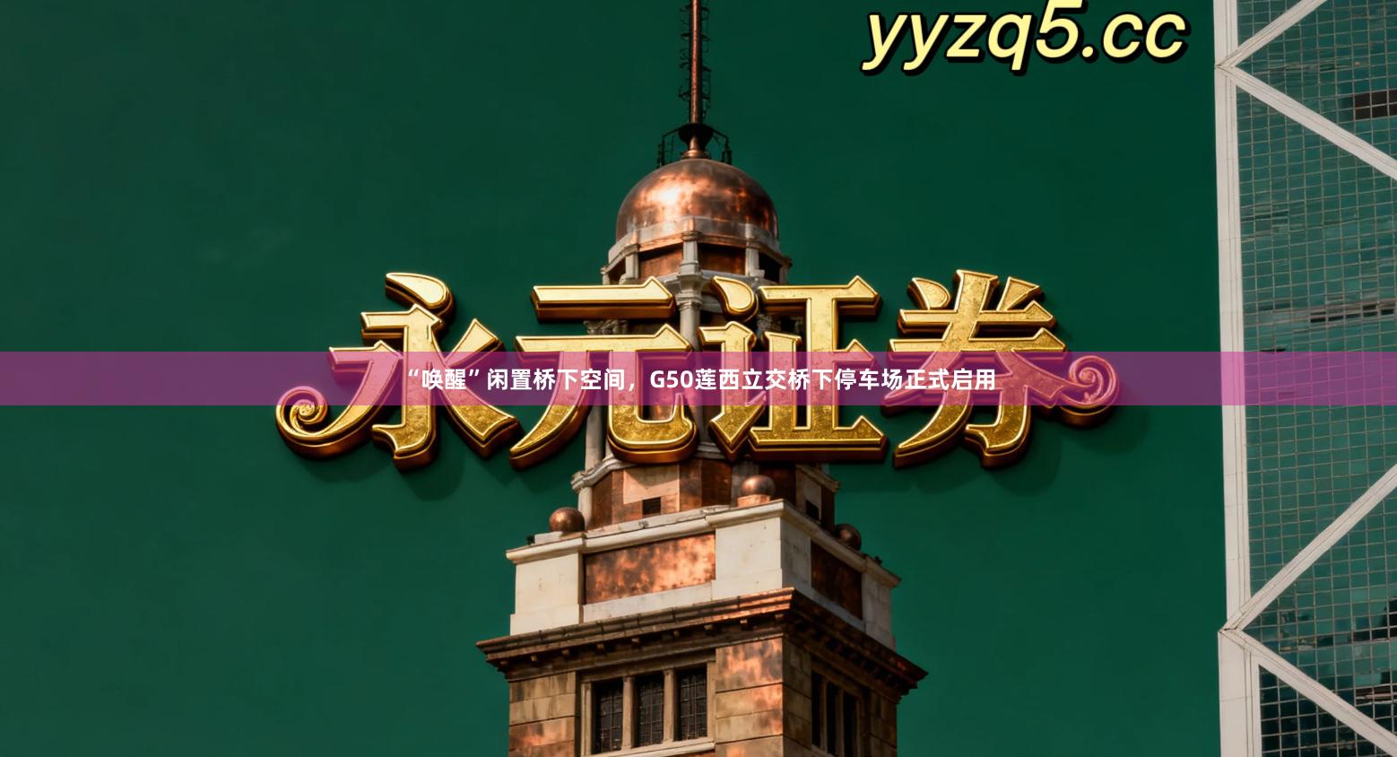 “唤醒”闲置桥下空间，G50莲西立交桥下停车场正式启用