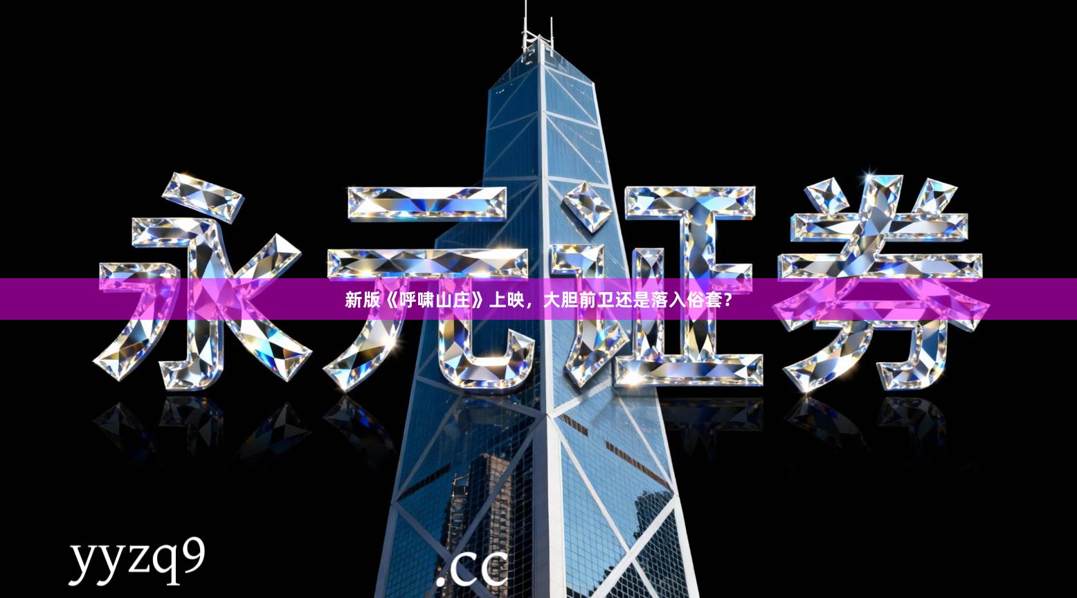 新版《呼啸山庄》上映，大胆前卫还是落入俗套？